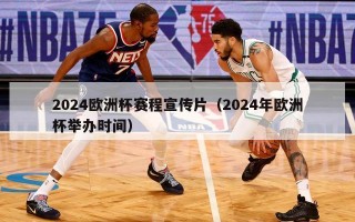 2024欧洲杯赛程宣传片（2024年欧洲杯举办时间）