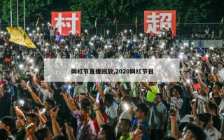 网红节直播回放,2020网红节目