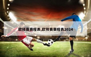 欧预赛赛程表,欧预赛赛程表2024