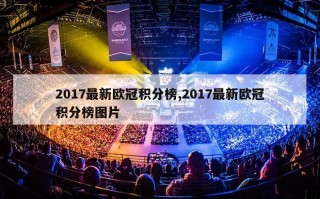 2017最新欧冠积分榜,2017最新欧冠积分榜图片