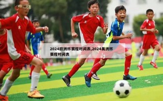 2024欧洲杯赛程时间表,2024美洲杯赛程时间表