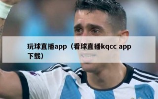 玩球直播app（看球直播kqcc app下载）