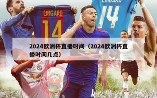 2024欧洲杯直播时间（2024欧洲杯直播时间几点）