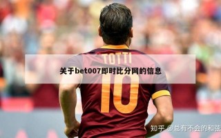 关于bet007即时比分网的信息