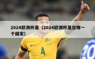 2024欧洲杯是（2024欧洲杯是在哪一个国家）