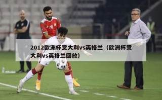 2012欧洲杯意大利vs英格兰（欧洲杯意大利vs英格兰回放）