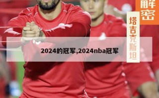 2024的冠军,2024nba冠军