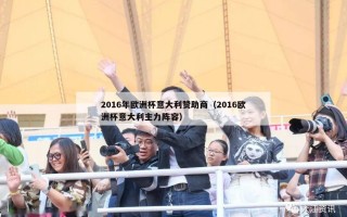 2016年欧洲杯意大利赞助商（2016欧洲杯意大利主力阵容）