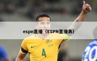 espn直播（ESPN直播表）