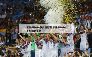 欧洲杯2024多少场比赛,欧洲杯2024多少场比赛啊