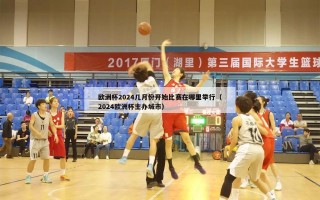 欧洲杯2024几月份开始比赛在哪里举行（2024欧洲杯主办城市）