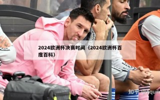 2024欧洲杯决赛时间（2024欧洲杯百度百科）