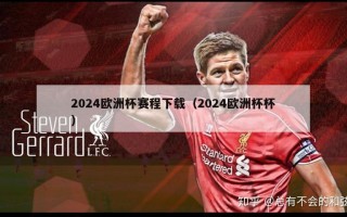 2024欧洲杯赛程下载（2024欧洲杯杯）