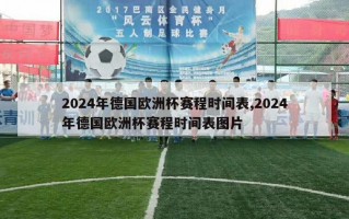 2024年德国欧洲杯赛程时间表,2024年德国欧洲杯赛程时间表图片