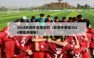 2024欧洲杯百度百科（欧洲杯赛程2024赛程表图解）