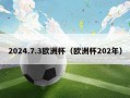 2024.7.3欧洲杯（欧洲杯202年）