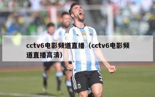 cctv6电影频道直播（cctv6电影频道直播高清）