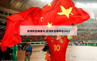 欧洲杯在哪里办,欧洲杯在哪举办2021