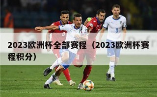 2023欧洲杯全部赛程（2023欧洲杯赛程积分）