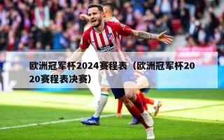 欧洲冠军杯2024赛程表（欧洲冠军杯2020赛程表决赛）