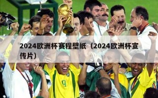 2024欧洲杯赛程壁纸（2024欧洲杯宣传片）