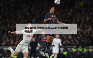 2024欧洲杯烽烟燃起,2024年欧洲杯预选赛