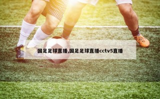 国足足球直播,国足足球直播cctv5直播