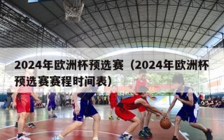 2024年欧洲杯预选赛（2024年欧洲杯预选赛赛程时间表）