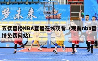 五楼直播NBA直播在线观看（观看nba直播免费网站）