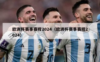 欧洲杯赛事赛程2024（欧洲杯赛事赛程2024）