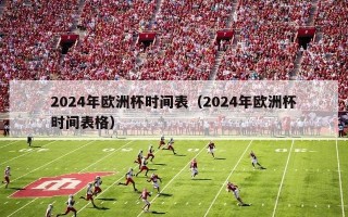 2024年欧洲杯时间表（2024年欧洲杯时间表格）