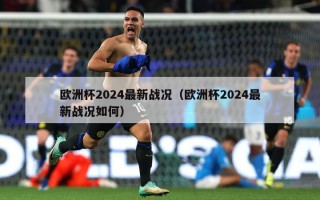 欧洲杯2024最新战况（欧洲杯2024最新战况如何）