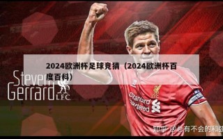 2024欧洲杯足球竞猜（2024欧洲杯百度百科）