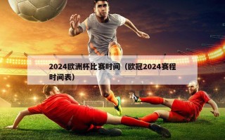 2024欧洲杯比赛时间（欧冠2024赛程时间表）