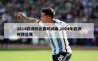 2024欧洲杯比赛时间确,2024年欧洲杯预选赛