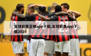 足球彩票正规app下载,足球彩票app下载2020