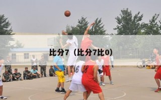 比分7（比分7比0）