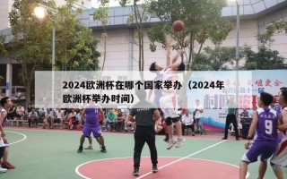 2024欧洲杯在哪个国家举办（2024年欧洲杯举办时间）