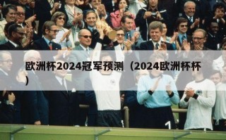 欧洲杯2024冠军预测（2024欧洲杯杯）