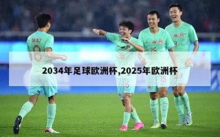 2034年足球欧洲杯,2025年欧洲杯