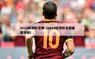 2024欧洲杯主题（2024欧洲杯主题曲原视频）