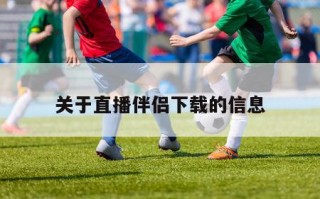 关于直播伴侣下载的信息