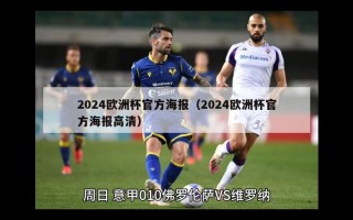 2024欧洲杯官方海报（2024欧洲杯官方海报高清）