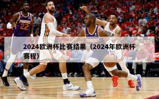 2024欧洲杯比赛结果（2024年欧洲杯赛程）