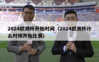 2024欧洲杯开始时间（2024欧洲杯什么时候开始比赛）