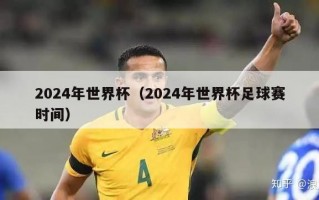 2024年世界杯（2024年世界杯足球赛时间）