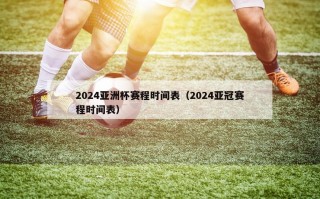 2024亚洲杯赛程时间表（2024亚冠赛程时间表）