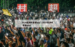 2016欧洲杯直播app（2021欧洲杯 直播app）