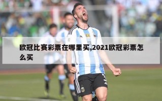 欧冠比赛彩票在哪里买,2021欧冠彩票怎么买