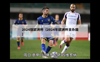 2024版欧洲杯（2024年欧洲杯主办国）